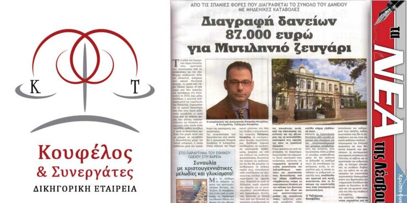 Κουφέλος & Συνεργάτες - "Διαγραφή δανείων 87.000 ευρώ για Μυτιληνιό ζευγάρι"!