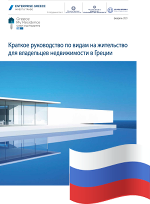 Краткое руководство по оформлению видов на жительство для владельцев недвижимости в Греции